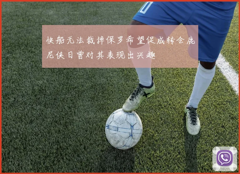 快船无法裁掉保罗希望促成转会鹿尼侠日曾对其表现出兴趣