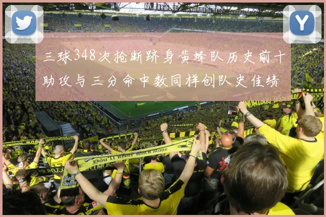 三球348次抢断跻身黄蜂队历史前十助攻与三分命中数同样创队史佳绩