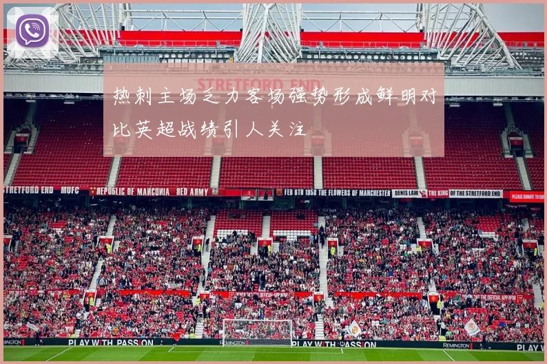 热刺主场乏力客场强势形成鲜明对比英超战绩引人关注