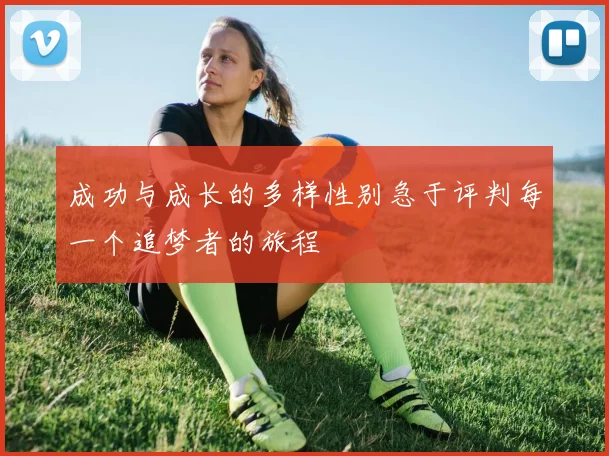 成功与成长的多样性别急于评判每一个追梦者的旅程