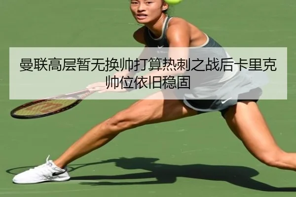 曼联高层暂无换帅打算热刺之战后卡里克帅位依旧稳固 - EMCSPORTS